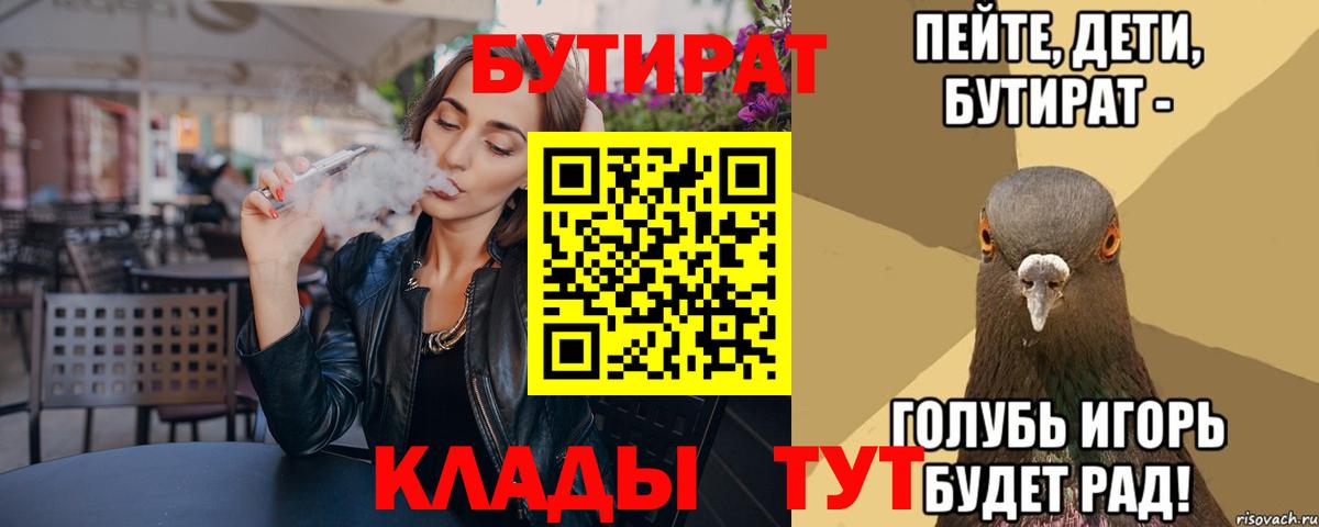 Бутират  Вход с VPN  Архангельск  Бутират BDO 33% 