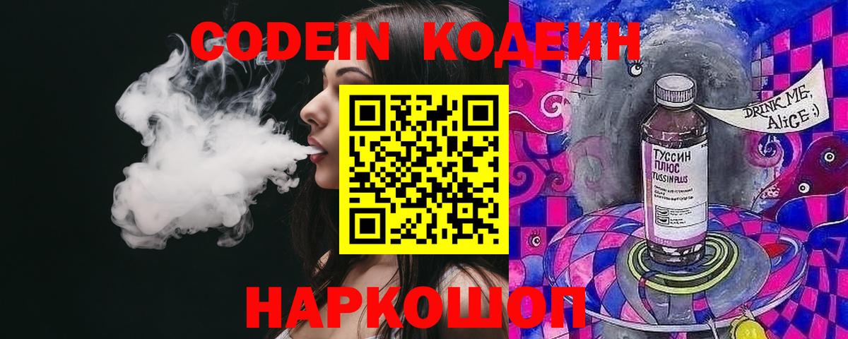 Codein напиток Lean (лин)  Вход с VPN  Архангельск 