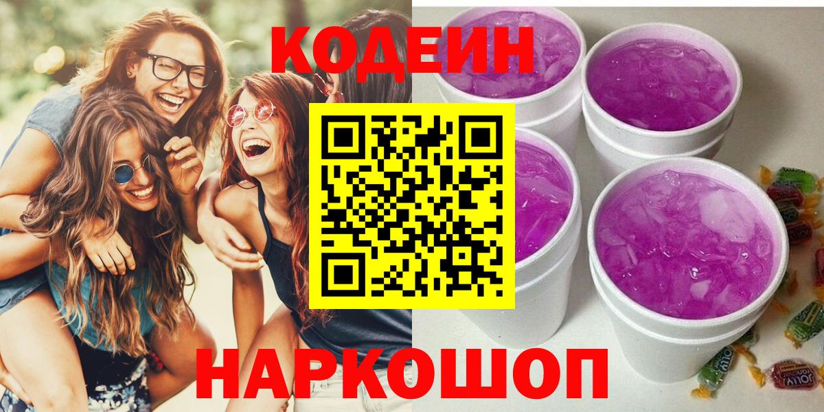 Codein напиток Lean (лин) Архангельск